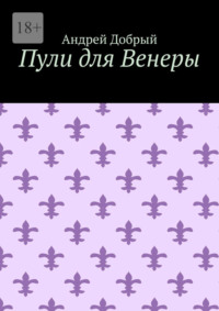 Пули для Венеры