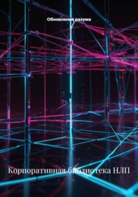 Корпоративная библиотека НЛП