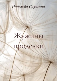 Жужины проделки