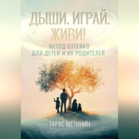 Дыши. Играй. Живи! Метод Бутейко для детей и их родителей