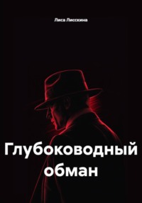 Глубоководный обман