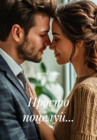 Просто поцелуй…