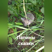 Папины сказки