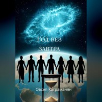 Год без завтра