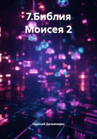 Библия Моисея 2