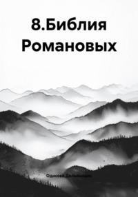 Библия Романовых
