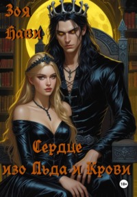 Сердце из льда и крови