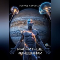 Магнитные кочевники