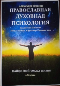 Православная духовная психология