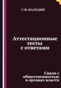 Аттестационные тесты с ответами. Связи с общественностью в органах власти