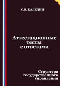 Аттестационные тесты с ответами. Структура государственного управления