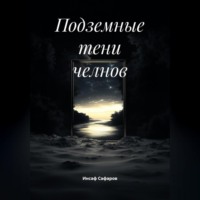 Подземные тени челнов