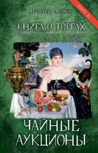 Книга о торгах. История и практика проведения публичных торгов (очерки). Книга 3. Чайные аукционы