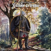 Хозяин дубравы. Том 4. Повелитель корней