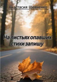 На листьях опавших стихи запишу