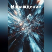 Наваждение