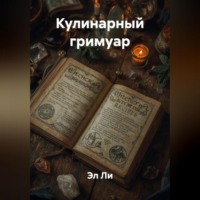 «Кулинарный гримуар»
