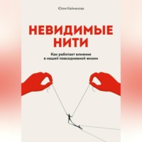 Невидимые нити: Как работает влияние в нашей повседневной жизни