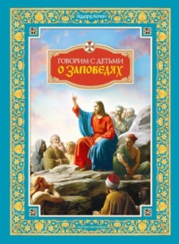 Говорим с детьми о заповедях