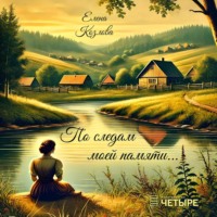По следам моей памяти…