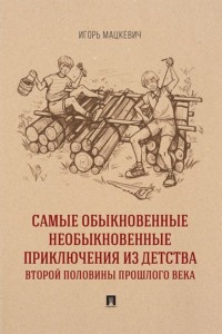 Самые обыкновенные необыкновенные приключения из детства второй половины прошлого века
