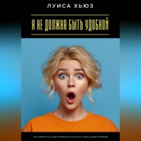 Я не должна быть удобной. Как перестать подстраиваться и начать жить своей правдой