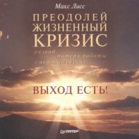 Преодолей жизненный кризис. Развод, потеря работы, смерть близких… Выход есть!