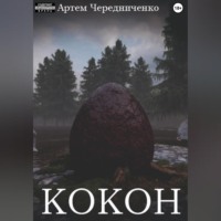 Кокон