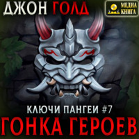 Ключи Пангеи. Гонка Героев.