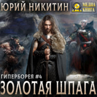 Золотая шпага