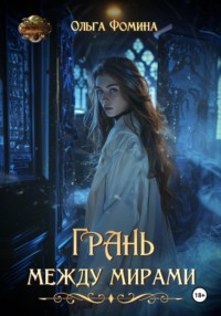 Грань между мирами