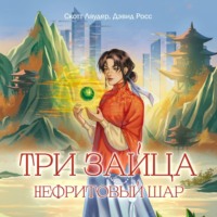 Три зайца. Нефритовый шар