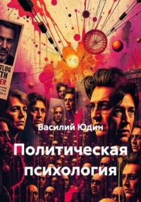 Политическая психология