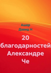 20 благодарностей Александре Че