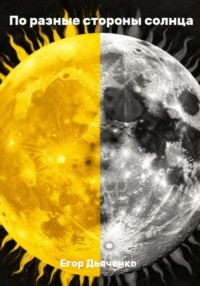 По разные стороны солнца