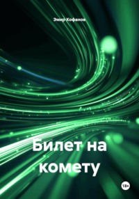 Билет на комету