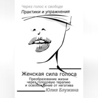 Женская сила голоса: Преобразование жизни через голосовую терапию и освобождение от негатива