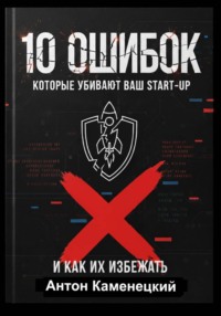 10 ОШИБОК которые убивают ваш STAR-UP