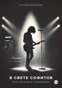 В свете софитов