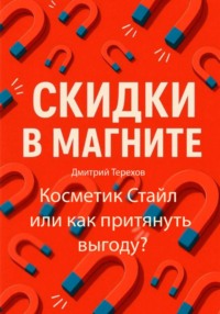 Скидки в Магните – Косметик Стайл или как притянуть выгоду?
