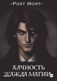Алчность. Жажда магии
