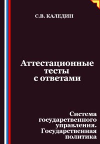 Аттестационные тесты с ответами. Система государственного управления. Государственная политика