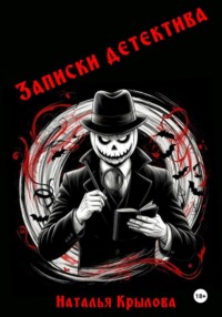 Записки детектива