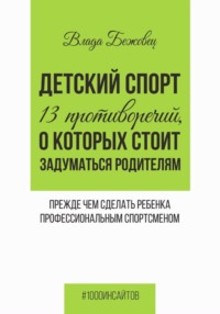 Детский спорт. 13 противоречий, о которых стоит задуматься родителям прежде чем сделать ребенка профессиональным спортсменом
