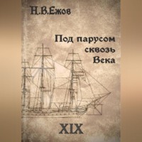 Под парусом сквозь века. Век XIX.