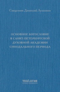 Основное богословие в Санкт-Петербургской духовной академии синодального периода