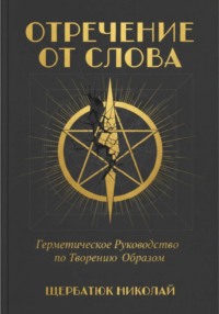 Отречение от Слова: Герметическое Руководство по Творению Образом