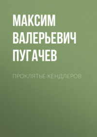 Проклятье Кендлеров