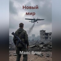 Новый мир
