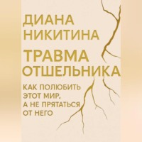Травма отшельника: как полюбить этот МИР, а не прятаться от него